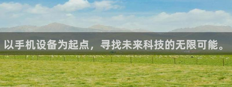 天宏娱乐怎么注册：以手机设备为起点，寻找未来科技的无限可能。