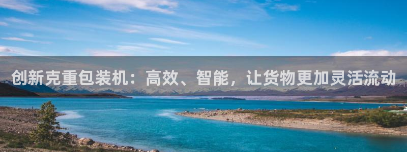 天宏娱乐招商部电话：创新克重包装机：高效、智能，让货物更加灵