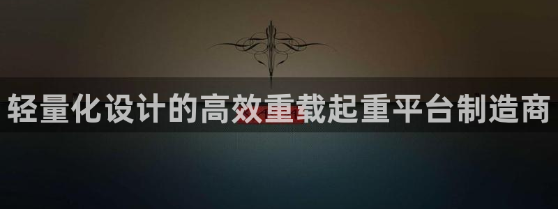 宏天娱乐会所怎么样：轻量化设计的高效重载起重平台制造商