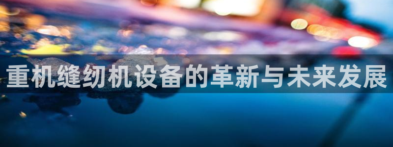 天宏娱乐 福星平台