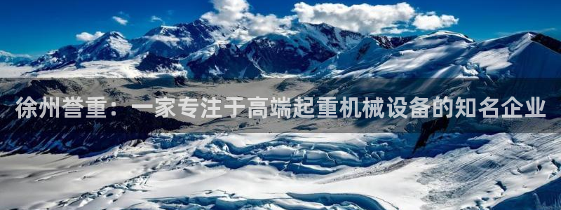天宏娱乐客服：徐州誉重：一家专注于高端起重机械设备的知名企业