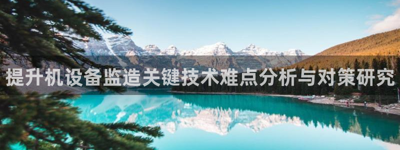 天宏娱乐怎么样：提升机设备监造关键技术难点分析与对策研究