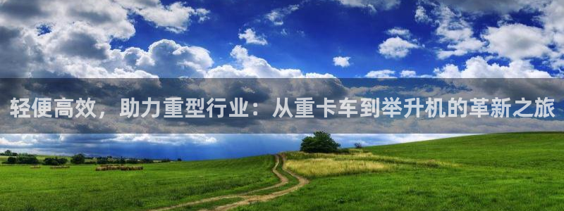 天宏娱乐会所电话多少：轻便高效，助力重型行业：从重卡车到举升