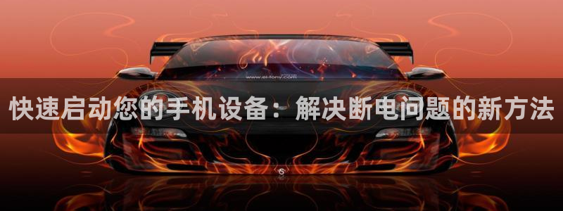 天宏娱乐 老刘：快速启动您的手机设备：解决断电问题的新方法