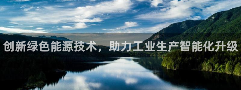 天宏娱乐男神：创新绿色能源技术，助力工业生产智能化升级