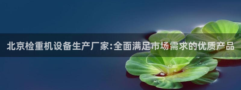 裕宏娱乐林天俊：北京检重机设备生产厂家:全面满足市场需求的优