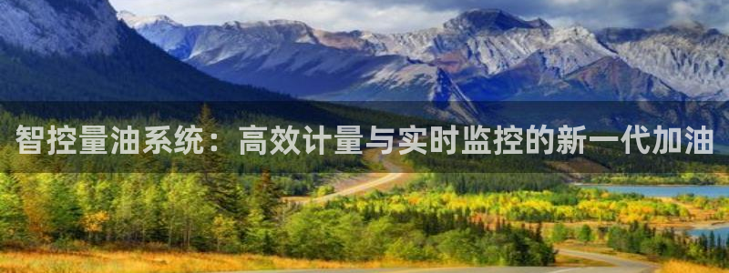 天宏娱乐主管q844389：智控量油系统：高效计量与实时监控