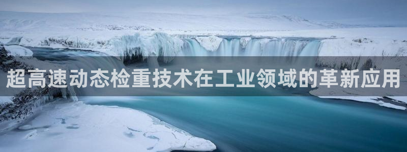 裕宏娱乐林天俊简介：超高速动态检重技术在工业领域的革新应用
