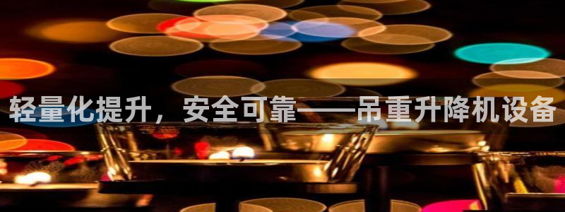 天宏娱乐徐叔：轻量化提升，安全可靠——吊重升降机设备