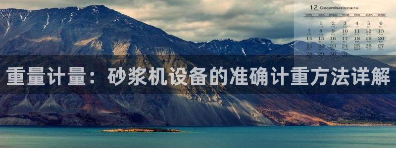 天宏娱乐团购：重量计量：砂浆机设备的准确计重方法详解